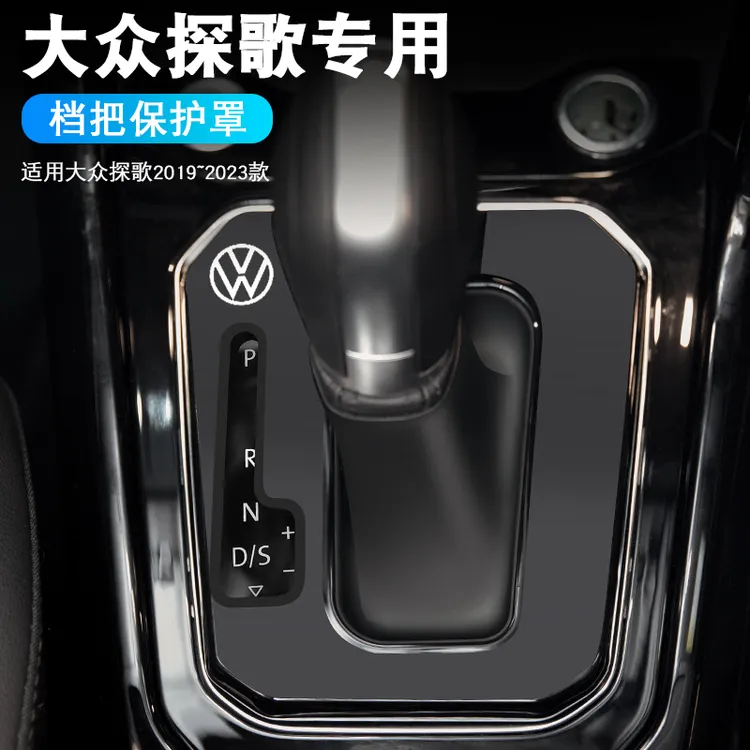 大众探歌改装档杆防尘套档位防尘盖板档杆防尘罩保护套