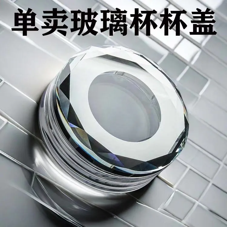 【单卖盖子配件】通用盖玻璃杯盖子透明钻石盖水杯盖茶杯防漏杯子