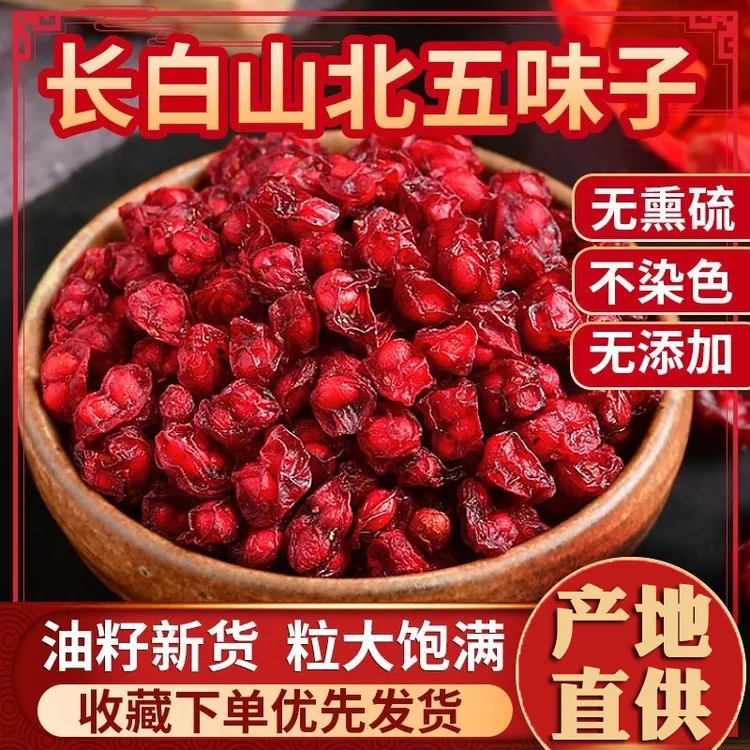 五味子东北长白山无硫熏正品北五味子油籽沙苑子豆蔻泡茶喝泡酒料