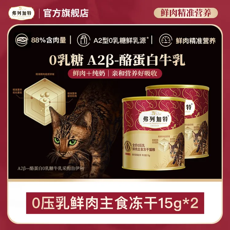 弗列加特岛主试吃|0乳糖鲜肉牛奶冻干15g*2主食0压乳冻干试吃装