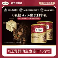 弗列加特岛主试吃|0乳糖鲜肉牛奶冻干15g*2主食0压乳冻干试吃装