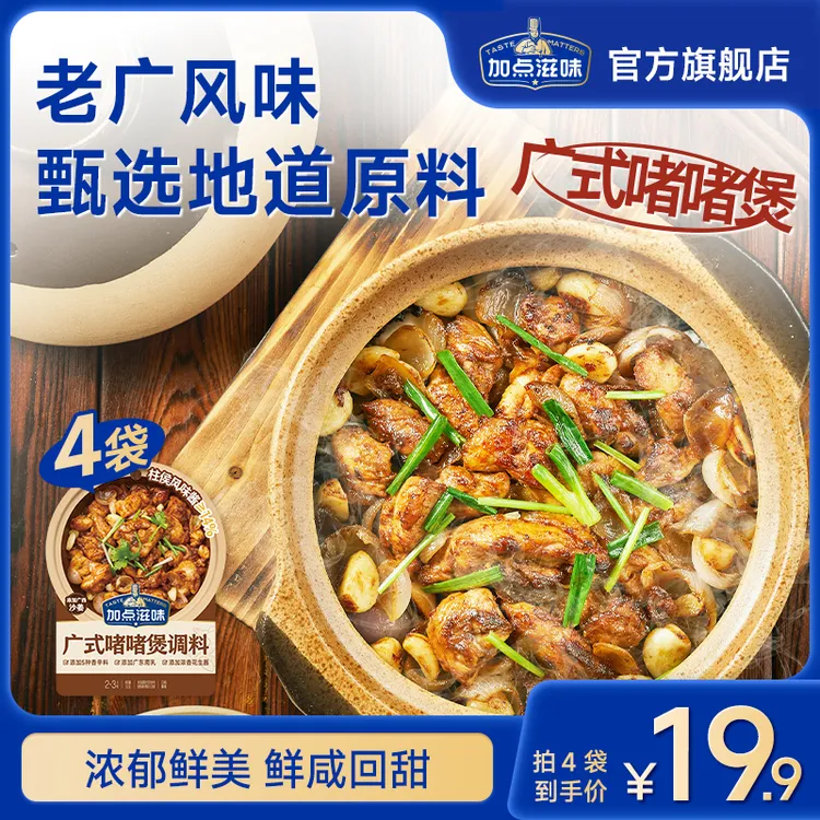 【新品】加点滋味广式啫啫煲调料焖烧煲仔酱砂锅菜砂锅鸡煲鲜美鲜甜