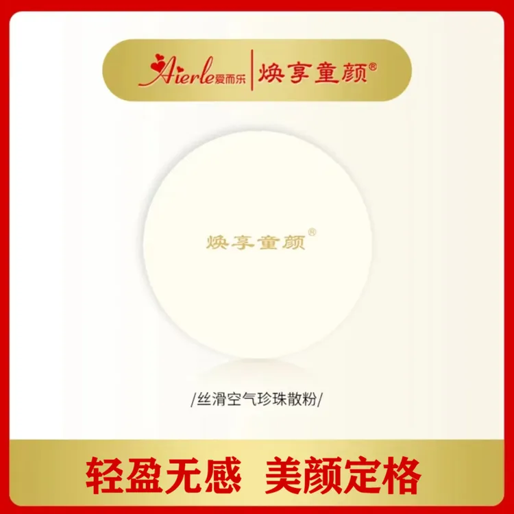爱而乐焕享童颜哑光散粉持久定妆A