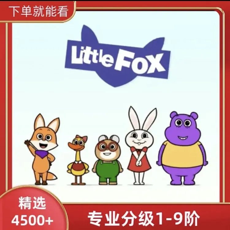 （力荐）儿童英语littleFOX全套1-9阶配套材料启蒙动画磨耳朵