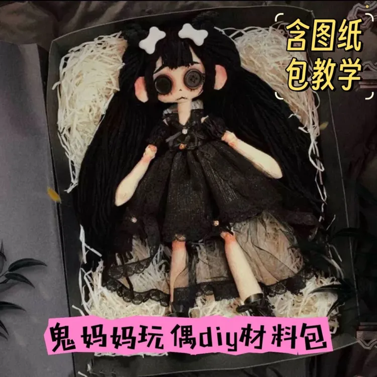 鬼妈妈玩偶材料包手缝纽扣娃娃手工布娃娃diy自缝创意礼物