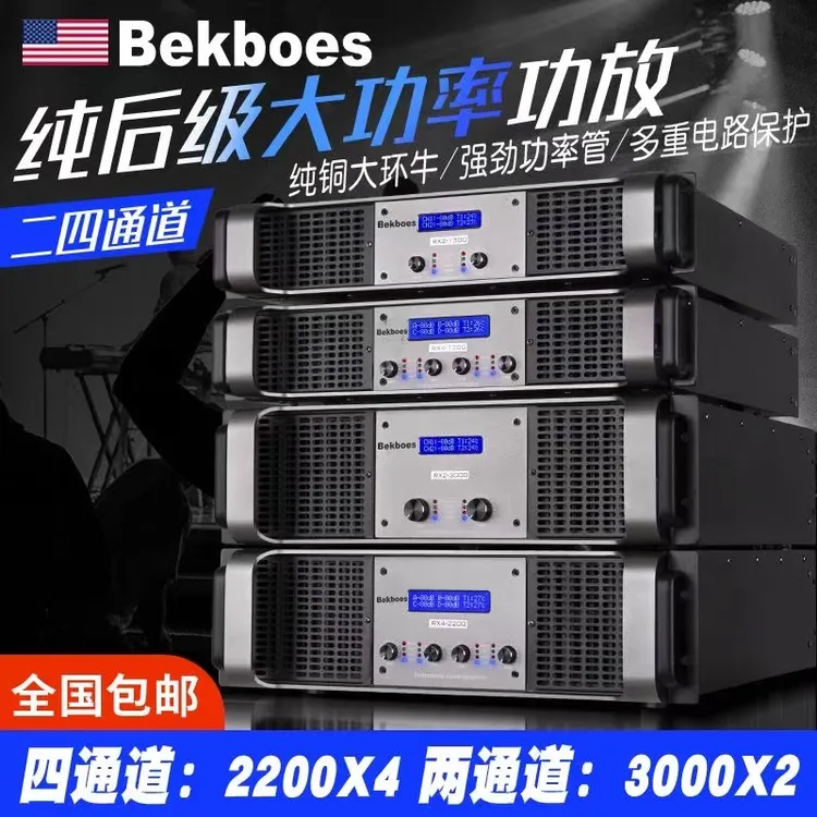 Bekboes美国进口纯后级功放机家用舞台演出酒吧ktv二四通道大功率