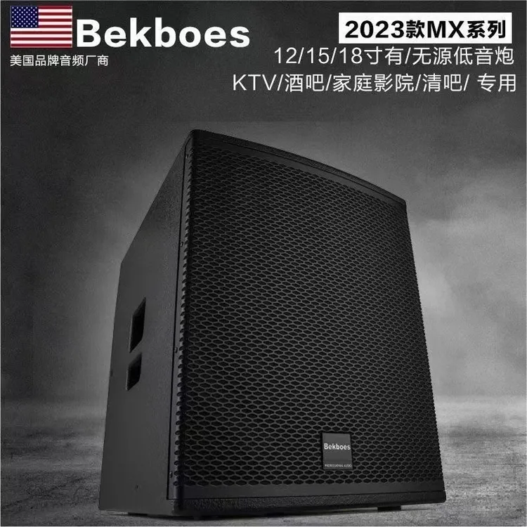 Bekboes美国进口12/15/18寸专业舞台酒吧KTV家庭影院演出重低音炮