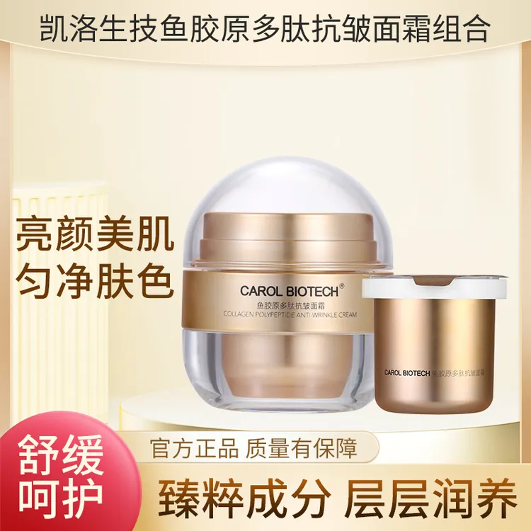 CAROL BIOTECH/凯洛生技鱼胶原多肽抗皱面霜 正装50g+替换装50g