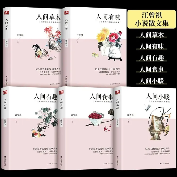 全5册 人间草木+人间小暖+人间有趣+人间食事+人间有味人生哲学书