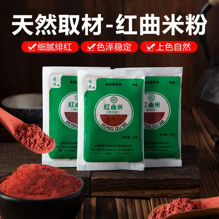 正宗特级红曲粉10g色素香肠食用米粉卤味红丝绒蛋糕上色烘焙食用
