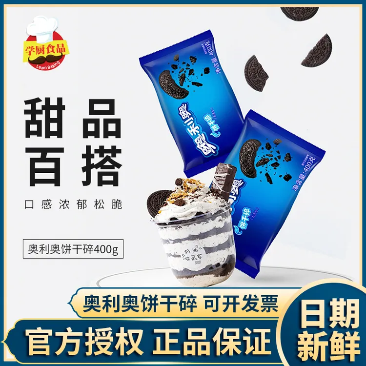 【官方正品】Oreo奥利奥饼干碎400g木糠杯慕斯蛋糕底雪媚娘烘焙原料
