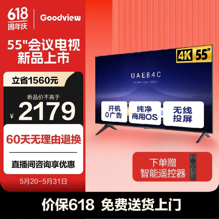 GOODVIEW仙视55英寸安卓系统商用会议电视智慧屏