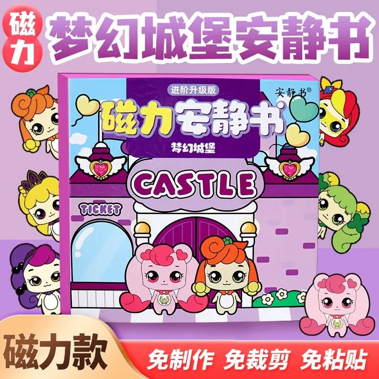 新款奇妙萌可磁力安静书女孩子免裁剪手工磁吸贴创意儿童玩具diy