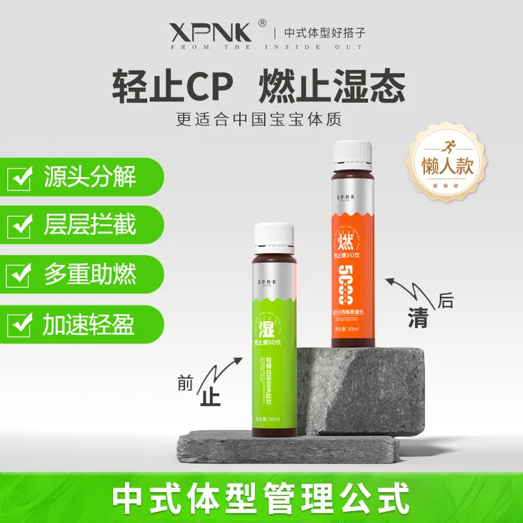 嗨吃不怕燃湿噗噗【湘普诺康】益生元西梅果蔬饮+柑橘白芸豆多肽饮