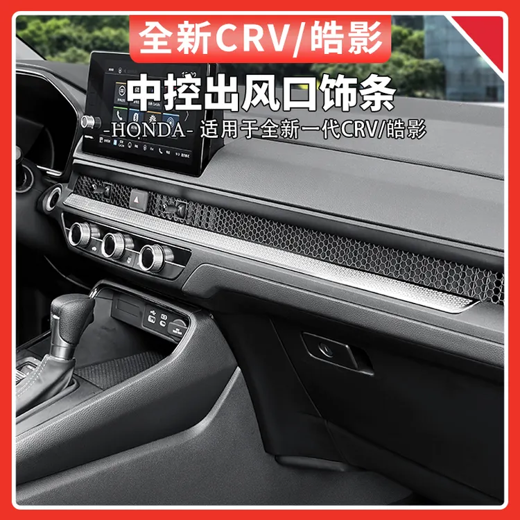 适用于23-25款本田CRV/皓影中控出风口饰条车门装饰亮条汽车用品