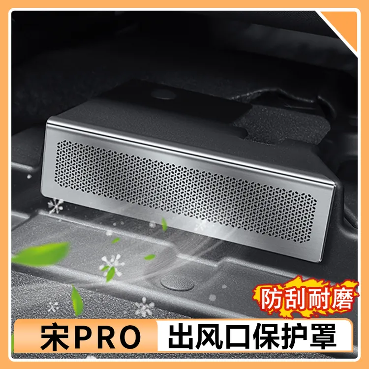 比亚迪宋prodmi专用座椅防尘罩MAX不锈钢后排空调出风口保护罩
