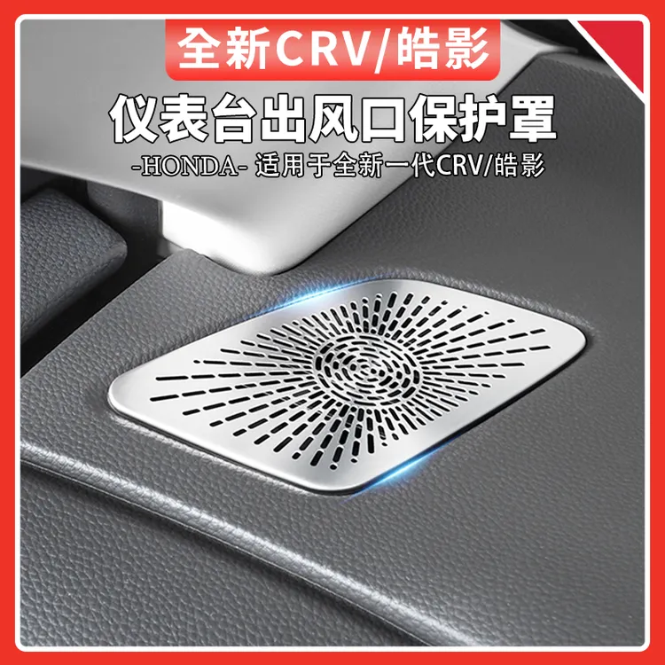 适用于23-25款本田CRV/皓影仪表台出风口罩不锈钢保护罩汽车用品