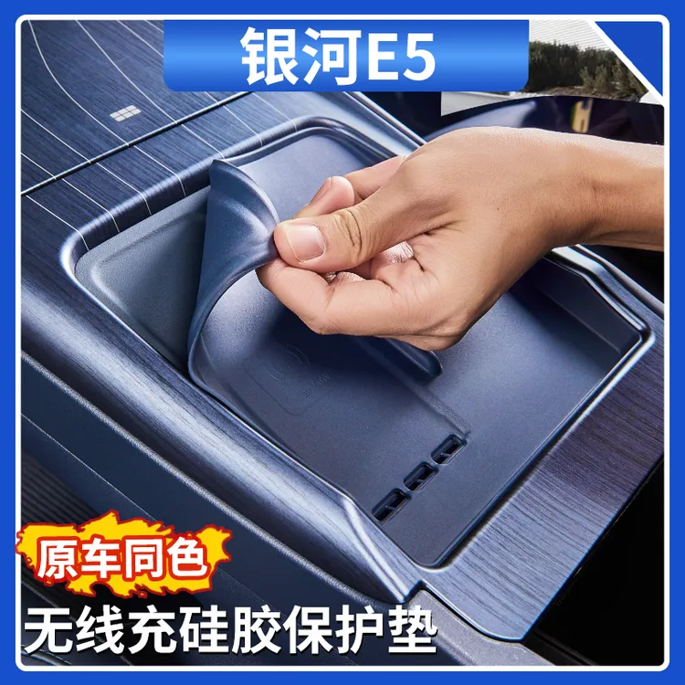适用吉利银河E5无线充电硅胶保护垫中控充电面板硅胶垫内饰用品