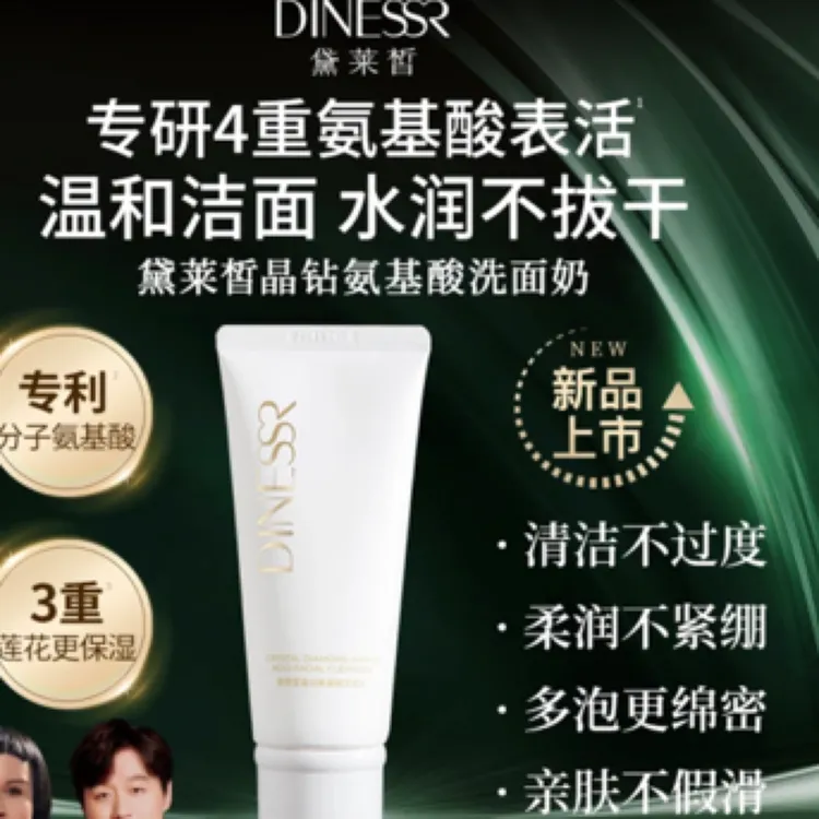 黛莱皙晶钻氨基酸洗面奶
