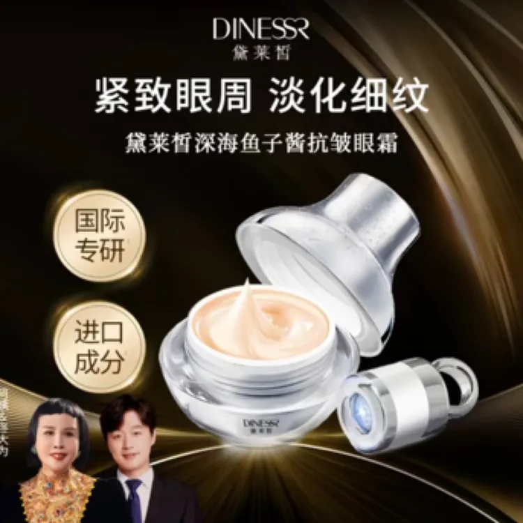 黛莱皙深海鱼子酱眼霜