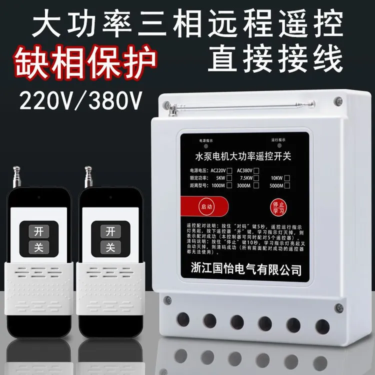 380V三相水泵电机远程遥控开关缺相保护器浇地电源断电开关控制器