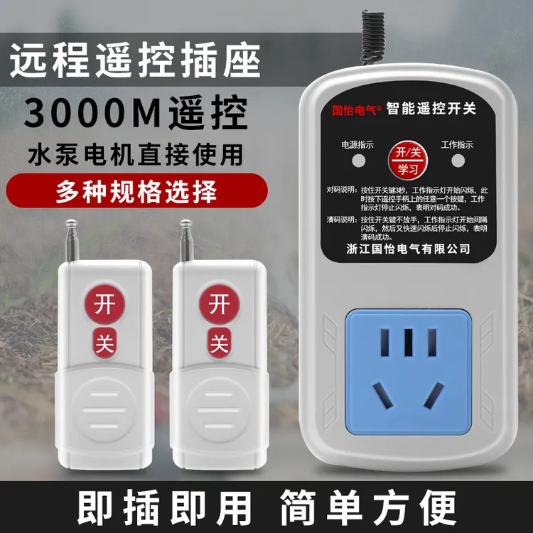 国怡 220V单相家用水泵电机远程遥控开关遥控插座电源控制转换器