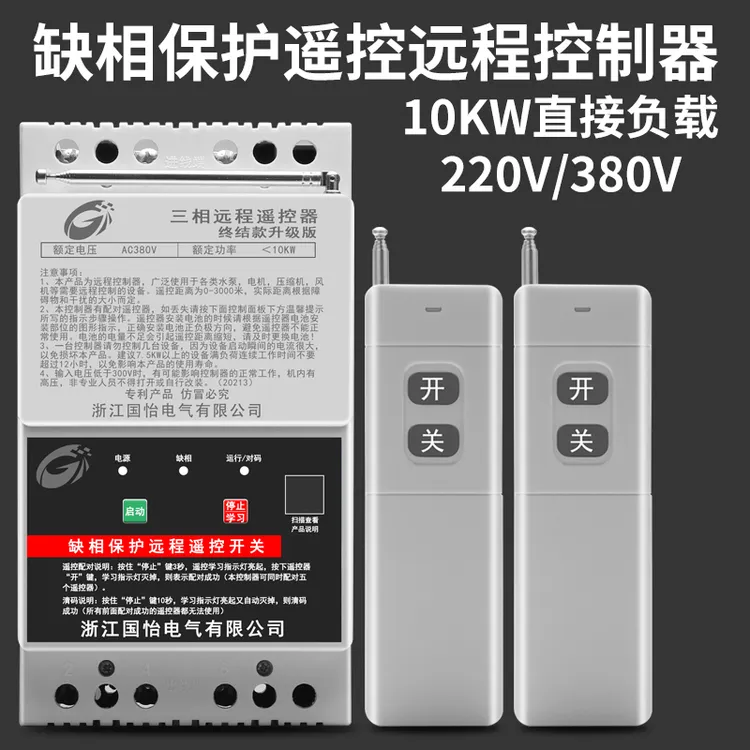 380V三相12KW大功率水泵电机远程遥控开关缺相保护器电源控制开关