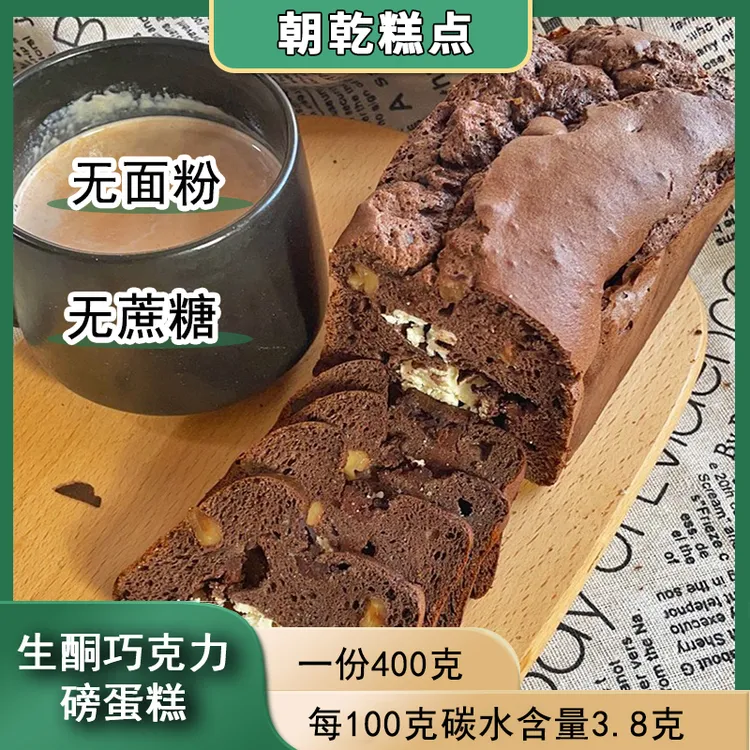 巧克力磅蛋糕无食用油无蔗糖低碳健身零食卡代餐面包生酮蛋糕