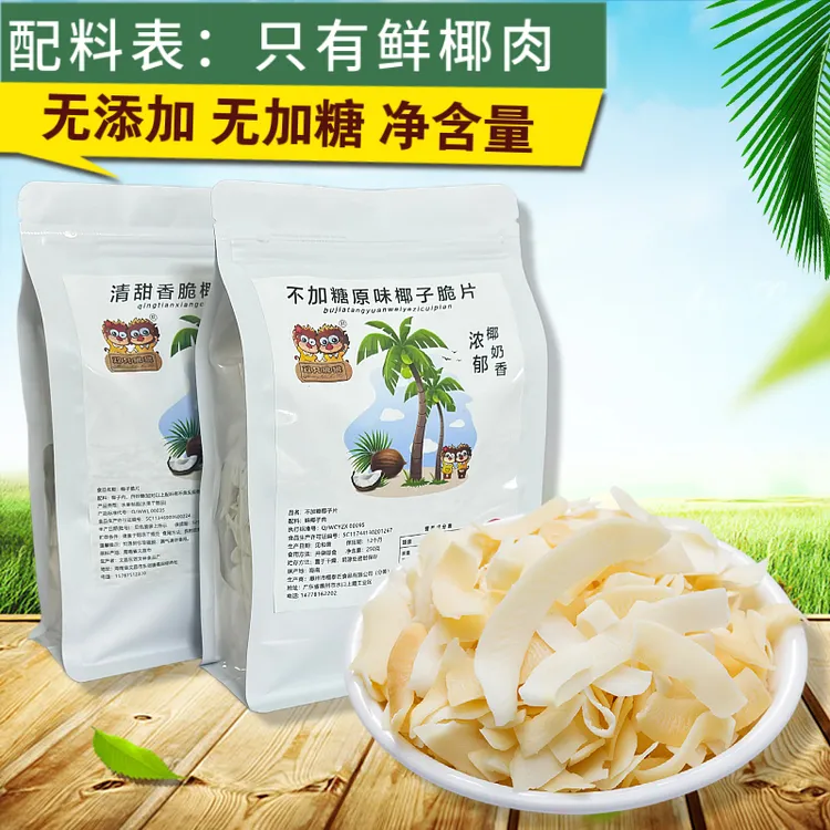无添加无加糖原味椰香椰子脆片正宗海南特色水果干椰子肉即吃零食