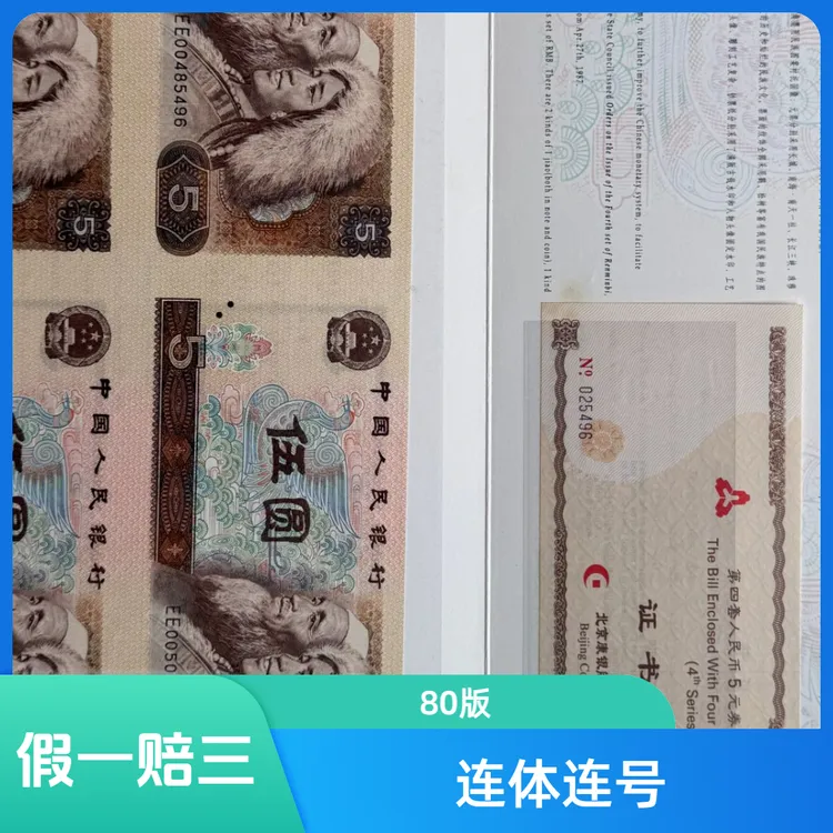康银阁第四套人民币1980年5元四方联连体钞连号随机号段