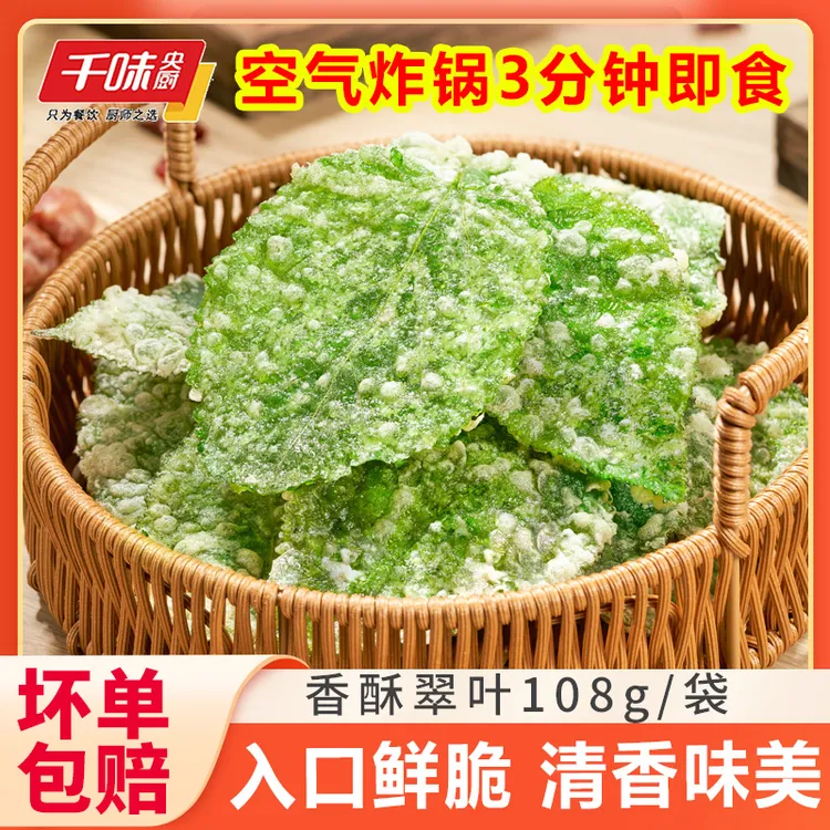 千味央厨香酥翠叶油炸桑叶空气炸锅半成品速食酒店特色菜宴席小吃