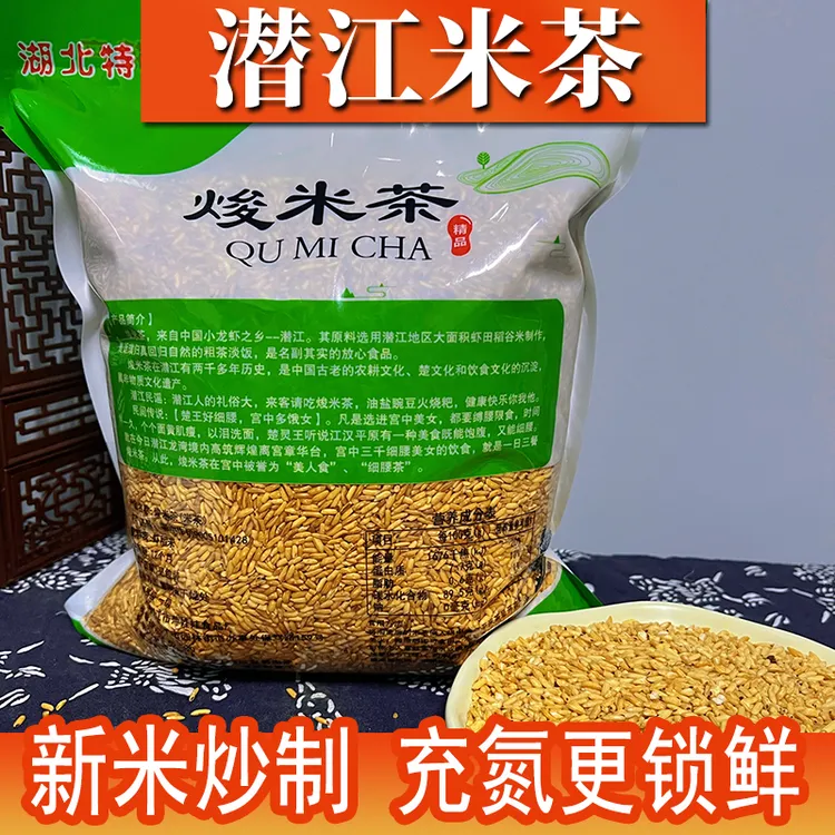 正宗潜江焌米茶米优质虾稻米传统手工柴火炒制曲米茶米煮粥钟祥