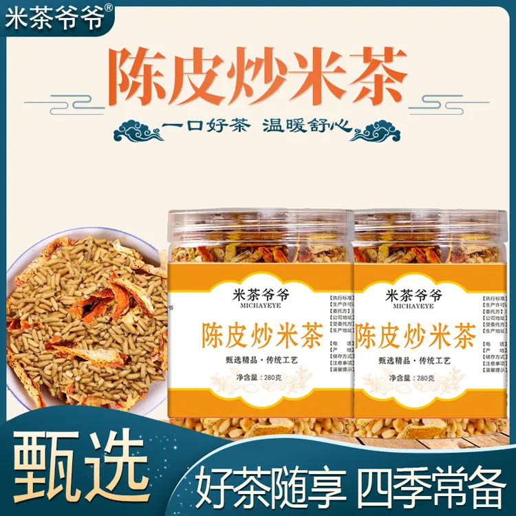 正宗陈皮炒米茶月子茶280g/罐陈皮炒米大甄选饮品泡水喝代用茶