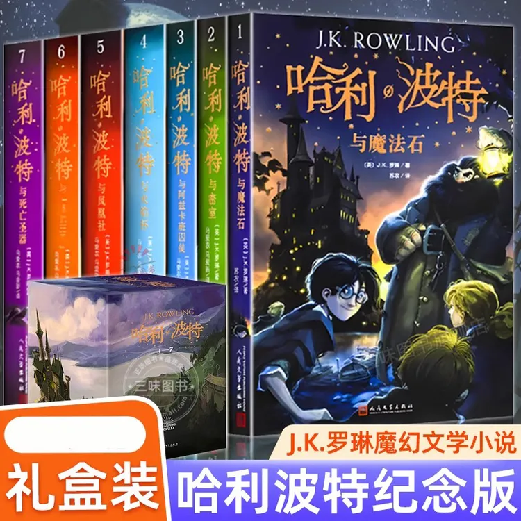 正版】哈利波特原著中文版全集初高中生课外阅读书魔幻小说纪念
