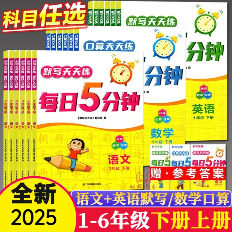 2025秋新默写口算天天练每日五5分钟语文数学英语小学辅导用书