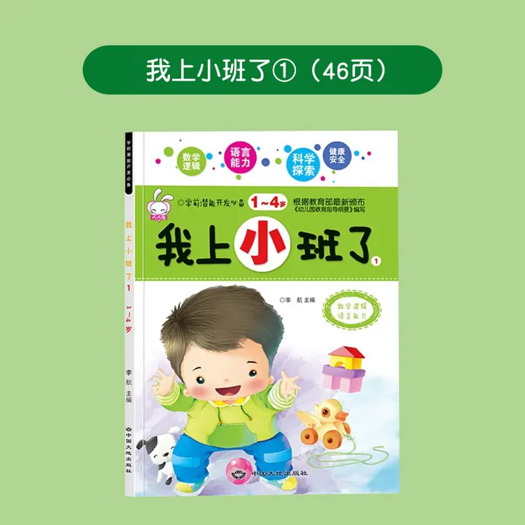 我上小/中/大班了婴幼儿思维训练启蒙早教思维逻辑训练书幼儿启蒙