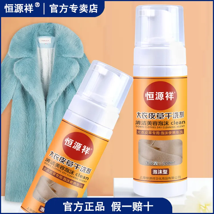 恒源祥皮草干洗剂皮毛一体去污家用清洁剂貂毛大衣羊羔毛免清洁