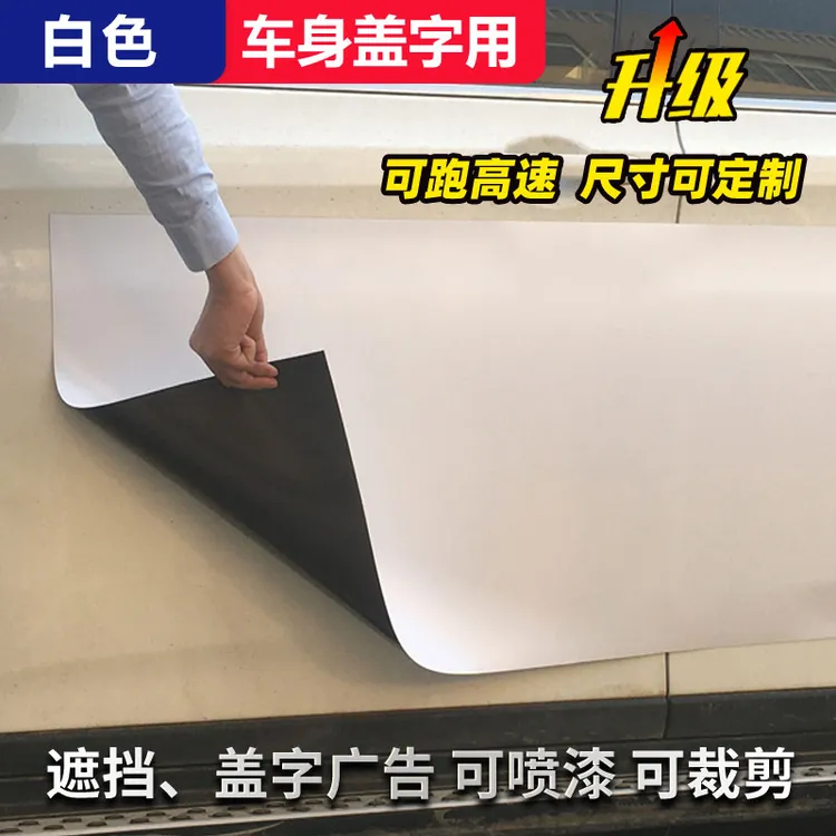 磁性橡胶白色磁片货拉拉遮挡车贴反复使用磁力贴车身覆盖强磁铁片