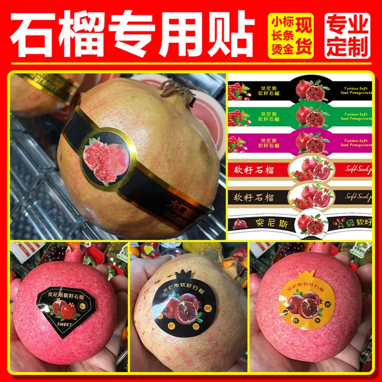 石榴长条贴小标贴烫金贴不干胶水果标签贴纸现货可定制