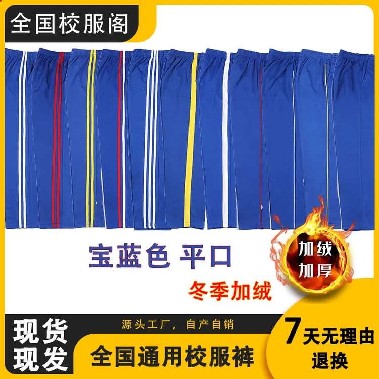 宝蓝色学生加绒校服裤子冬季加绒加厚二条杠高中一条杠小学生校裤