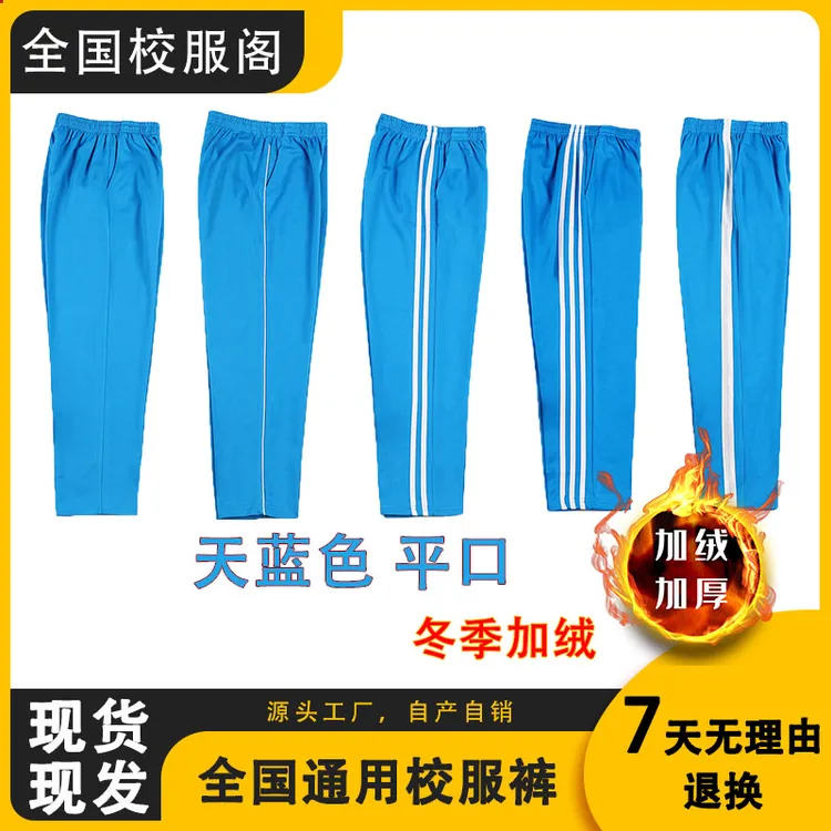 天蓝色一体绒高中生校服裤子男女初中小学生校裤秋冬加绒校服裤子