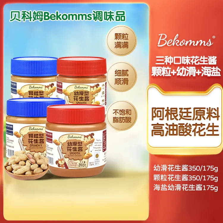 【贝科姆 花生酱】顺滑型颗粒型原装调味酱料175g/350g蘸料无盐优质