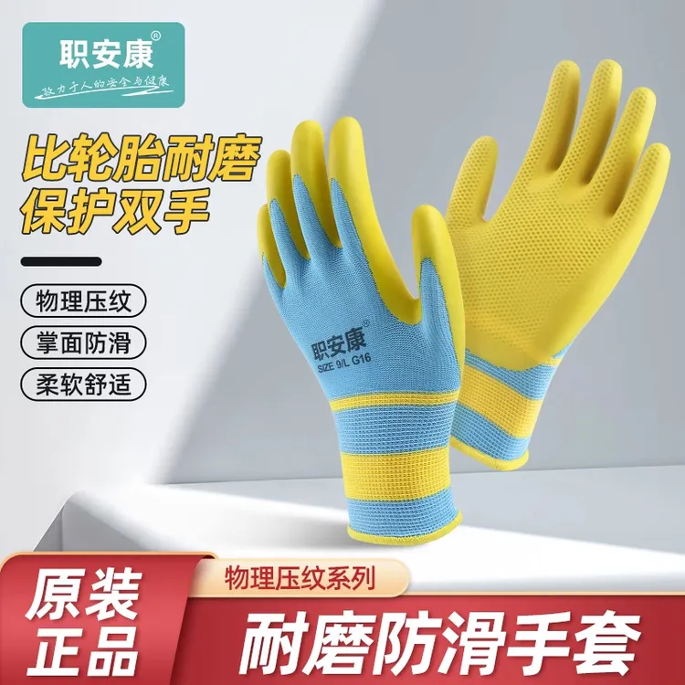 职安康耐磨手套劳保手套带胶压纹乳胶防水耐油防滑工地干活高弹力