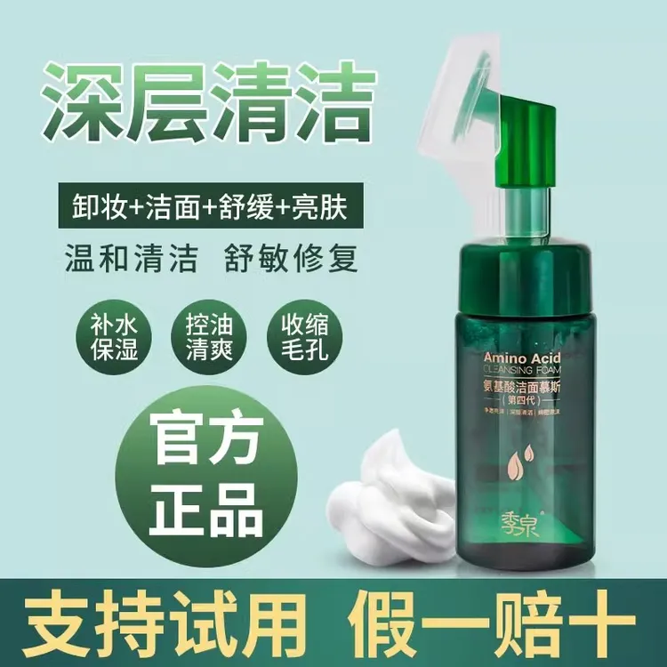 【正品带盒】季泉VC亮颜氨基酸洁面慕斯季化妆品控油修护舒缓洗面奶