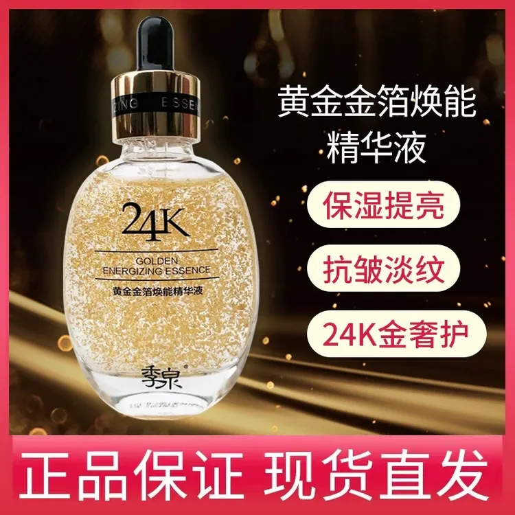 【抗皱修复首选】季泉24K黄金金箔焕能补水精华液护肤正品补水保湿