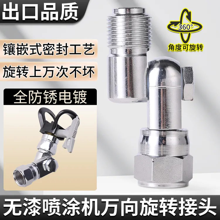 万向头无气喷涂机万向接头可调节旋转喷头拐弯枪头通用配件360°