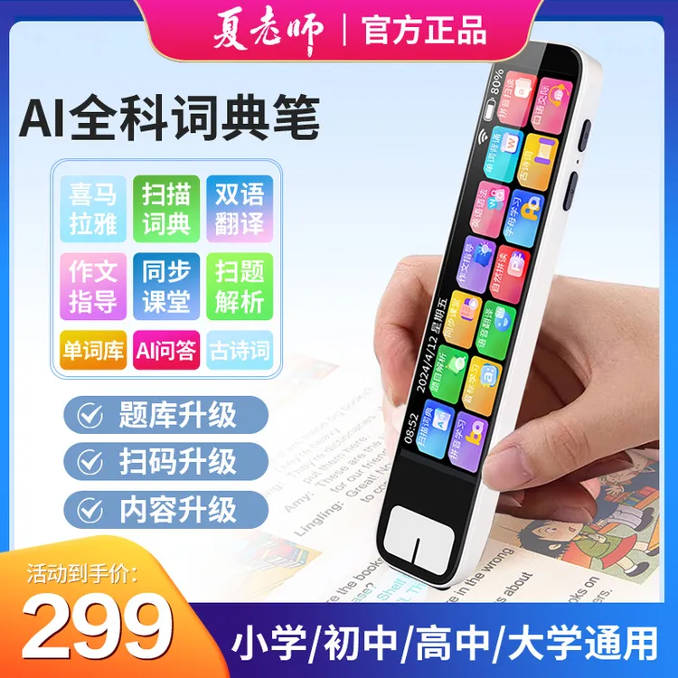 夏老师AI全科词典笔真人发声名师视频全科免费学听力训练08S