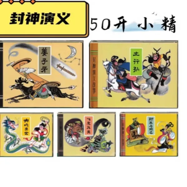 津美50开小精装连环画封神演义故事5册绢版