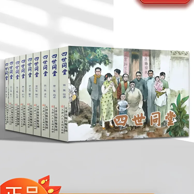 50开平装 1版2印 四世同堂 连环画小人书全套9册