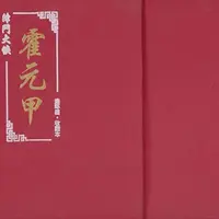 【微瑕默认盒损】50开平装津门大侠霍元甲全7册 收藏本